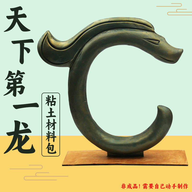 天下第一龙青铜器材料包初中历史课本仿真文物木质白坯手工模型