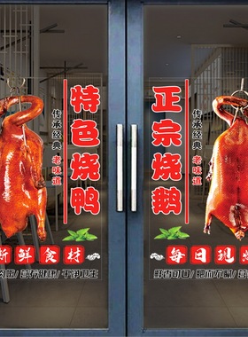 烤鸭烧鸡烧鹅贴纸卤味熟食店简约广告北京烤鸭防晒橱窗玻璃门贴画