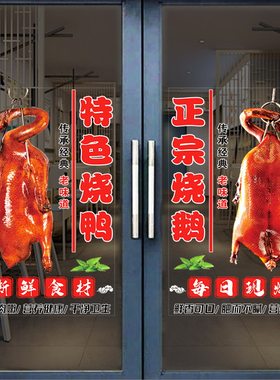 烤鸭烧鸡烧鹅贴纸卤味熟食店简约广告北京烤鸭防晒橱窗玻璃门贴画
