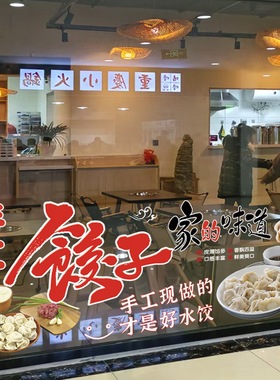 手工水饺店玻璃橱窗广告贴