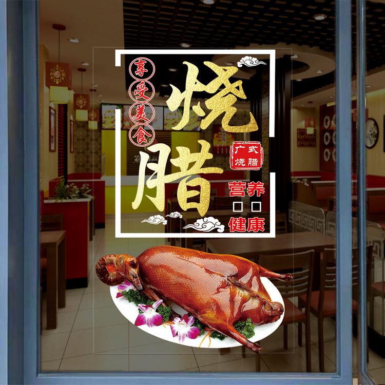 烧腊饭店玻璃贴纸装饰广式烧鹅餐馆玻璃门贴纸定制橱窗广告贴画图片