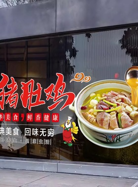 猪肚鸡餐饮店橱窗广告玻璃贴