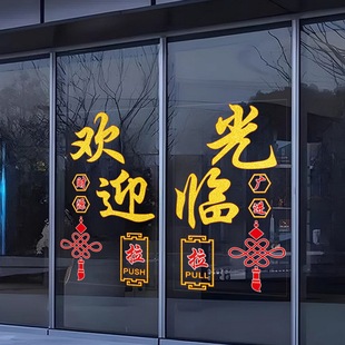 欢迎光临门贴饭店酒店玻璃门贴纸广告创意推拉门中国风装饰墙贴画