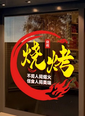 烧烤店文字静电玻璃贴