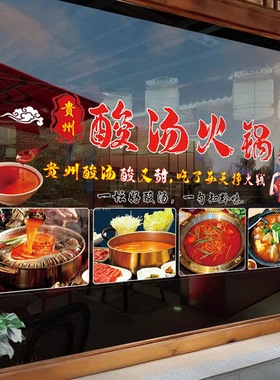 贵州酸汤火锅玻璃贴海报贴纸装饰
