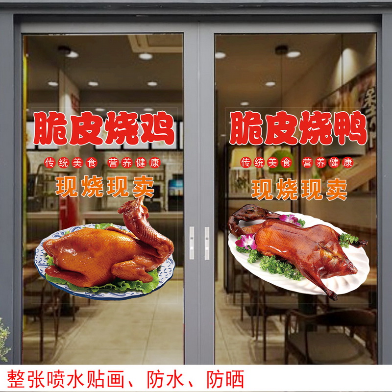 烧鸭烧鸡玻璃装饰贴纸卤菜橱窗玻璃墙广告透明贴画烧鹅海报贴纸画图片