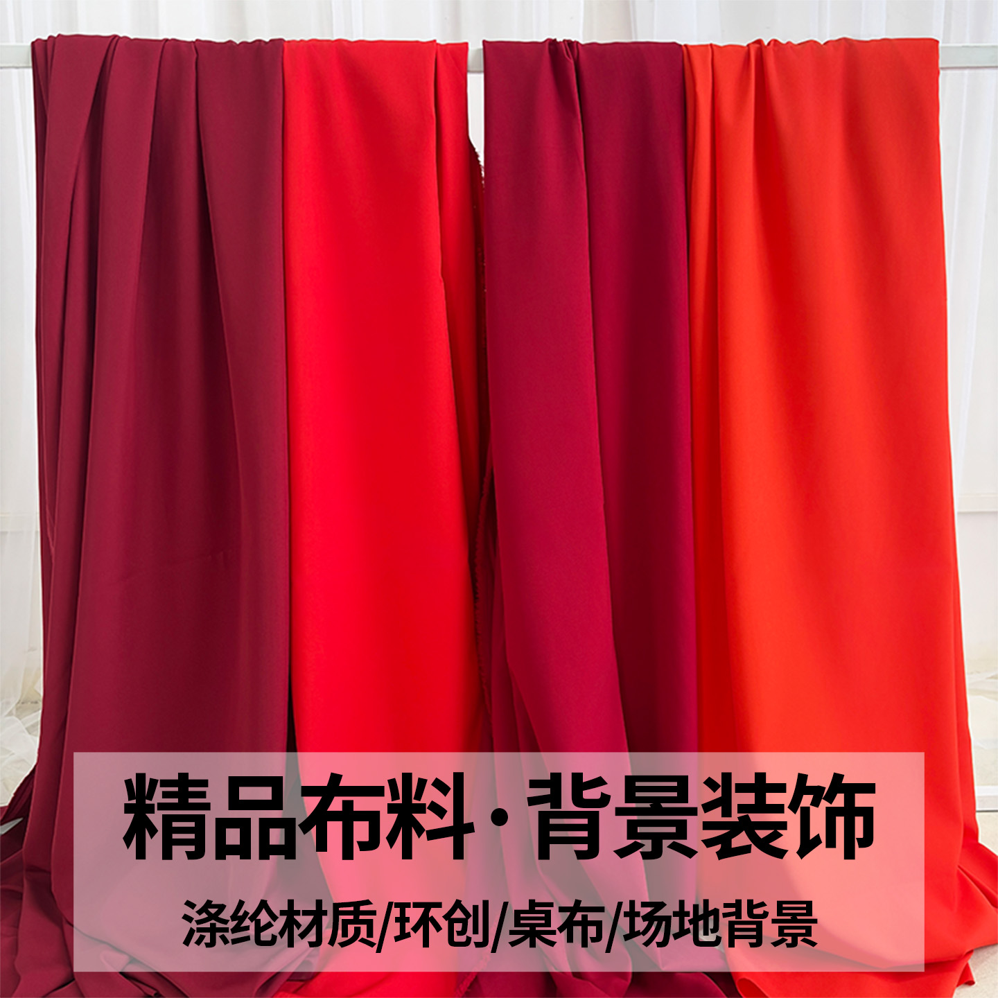 新中式红色系布料婚庆装饰布置