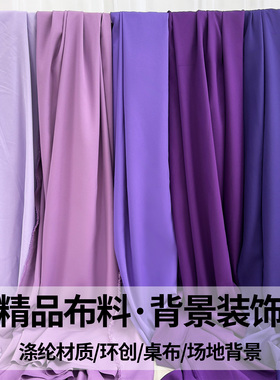 紫色系四面弹力布料商场陈美幼儿园环创不透光氛围布置婚礼背景板