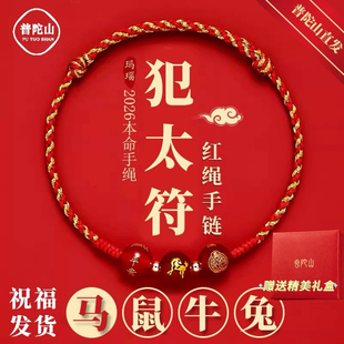 正品2026年犯太符手链红绳编织绳男女本命年化解手绳马年吉祥物