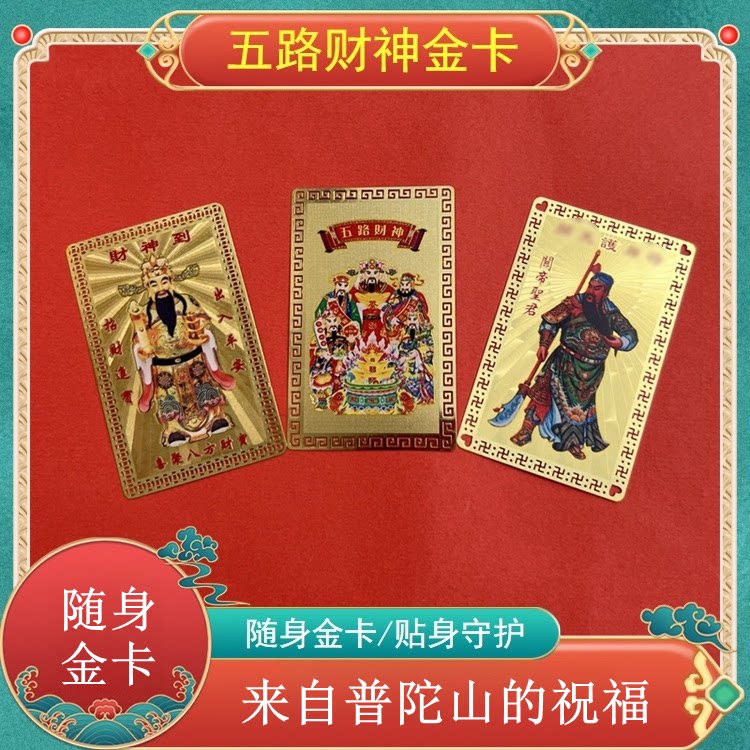 普陀山五路财神金卡随身摆件赵公明招财护身符平安吉祥好运卡片