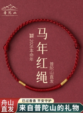 普陀山金刚结红绳手链女款本命年编织脚链2026马年太岁化红手绳男