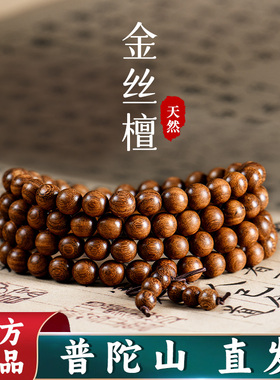 普陀山天然金丝檀木手串老料金丝楠木108颗念珠男款文玩佛珠手链