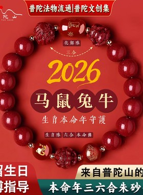 普陀山朱砂手串2026转运珠马年手链本命年护身符手镯官方旗舰店