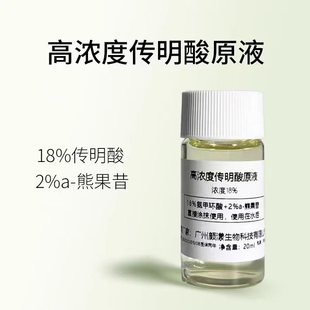 18%传明酸原液精华晒后修复淡化黑色素提亮肤色淡化黄褐斑