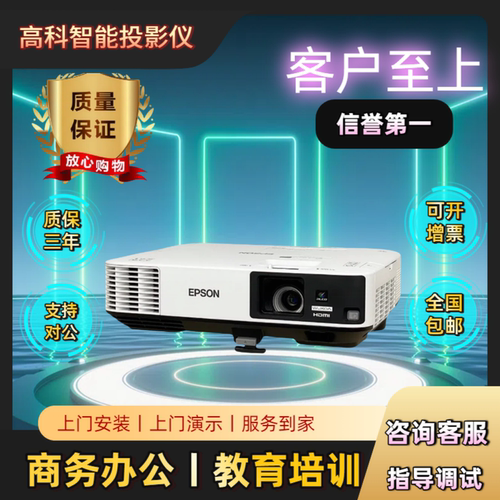 爱普生高清高亮商务办公投影仪