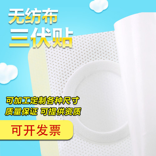 无纺布空白三九贴