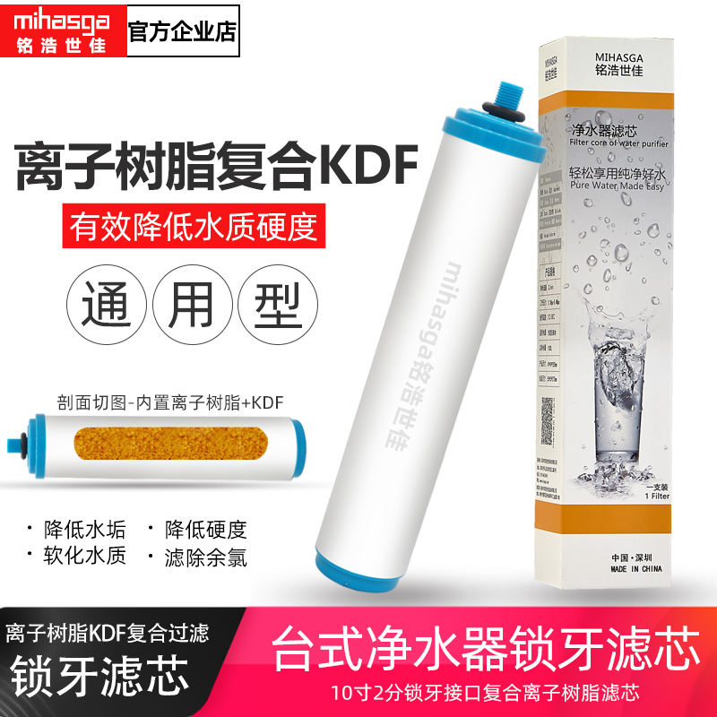 铭浩世佳水龙头台式净水器离子树脂软化复合KDF滤芯10寸2分锁牙