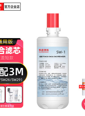 适配3M净水器滤芯SW20/SW26