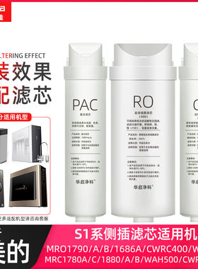 适配美的S1大胖净水器滤芯MRO1790/A/B/MRC1780A/C/1898A/系列