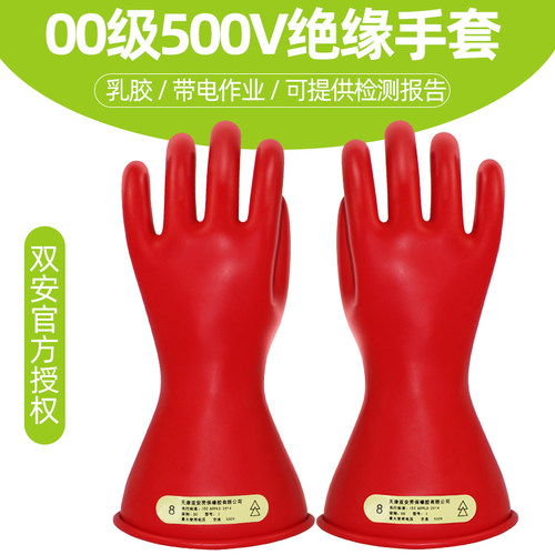 正品双安牌2.5kv00级乳胶手套
