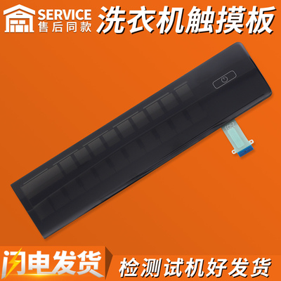 0020814673B适用海尔洗衣机前控按键板触摸屏G100178HBD14LSU1