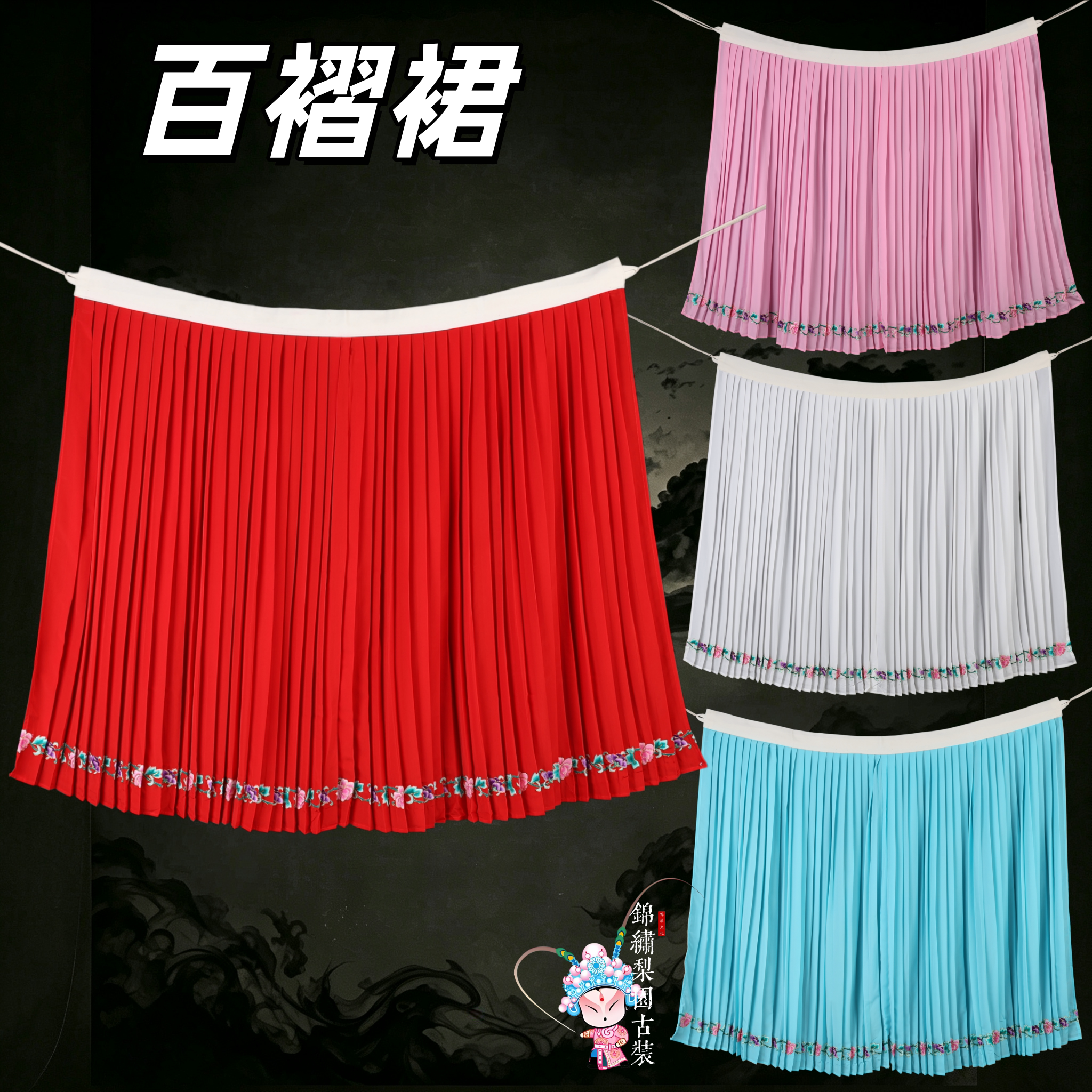 戏曲腰包百褶戏裙花旦青衣裙子