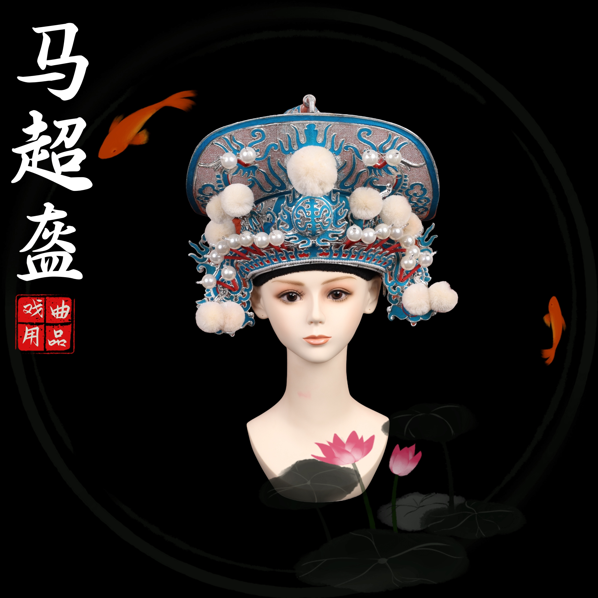戏曲戏剧马超盔京越剧武生盔帽