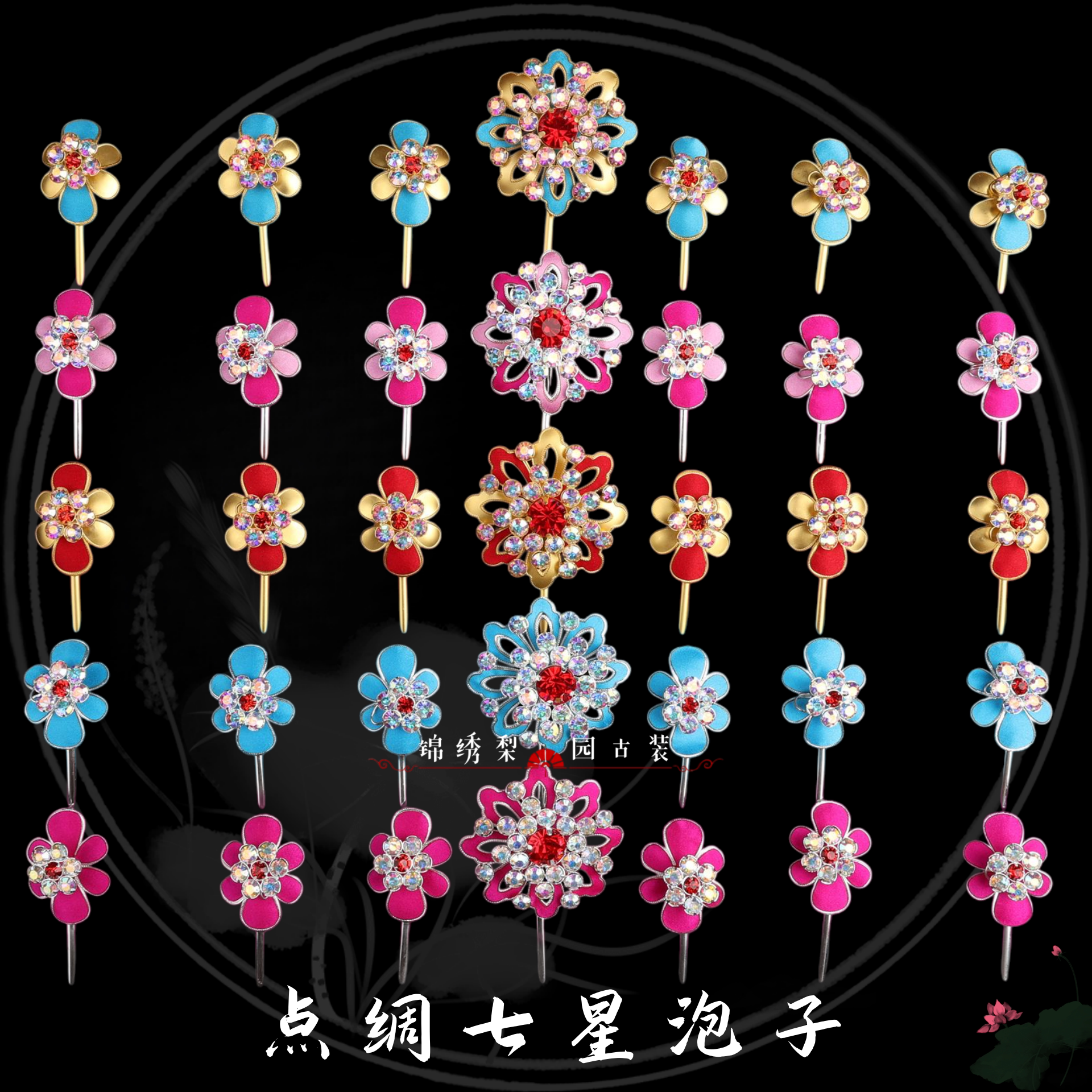 戏曲戏剧青衣花旦点绸七星泡子