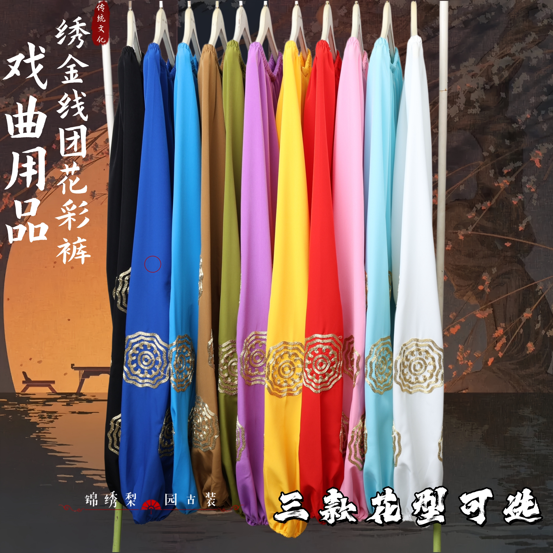 戏曲武生老生全金绣花团花彩裤