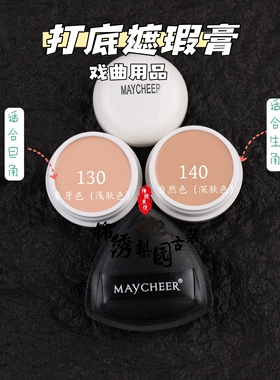 戏曲化妆用品全套遮瑕膏