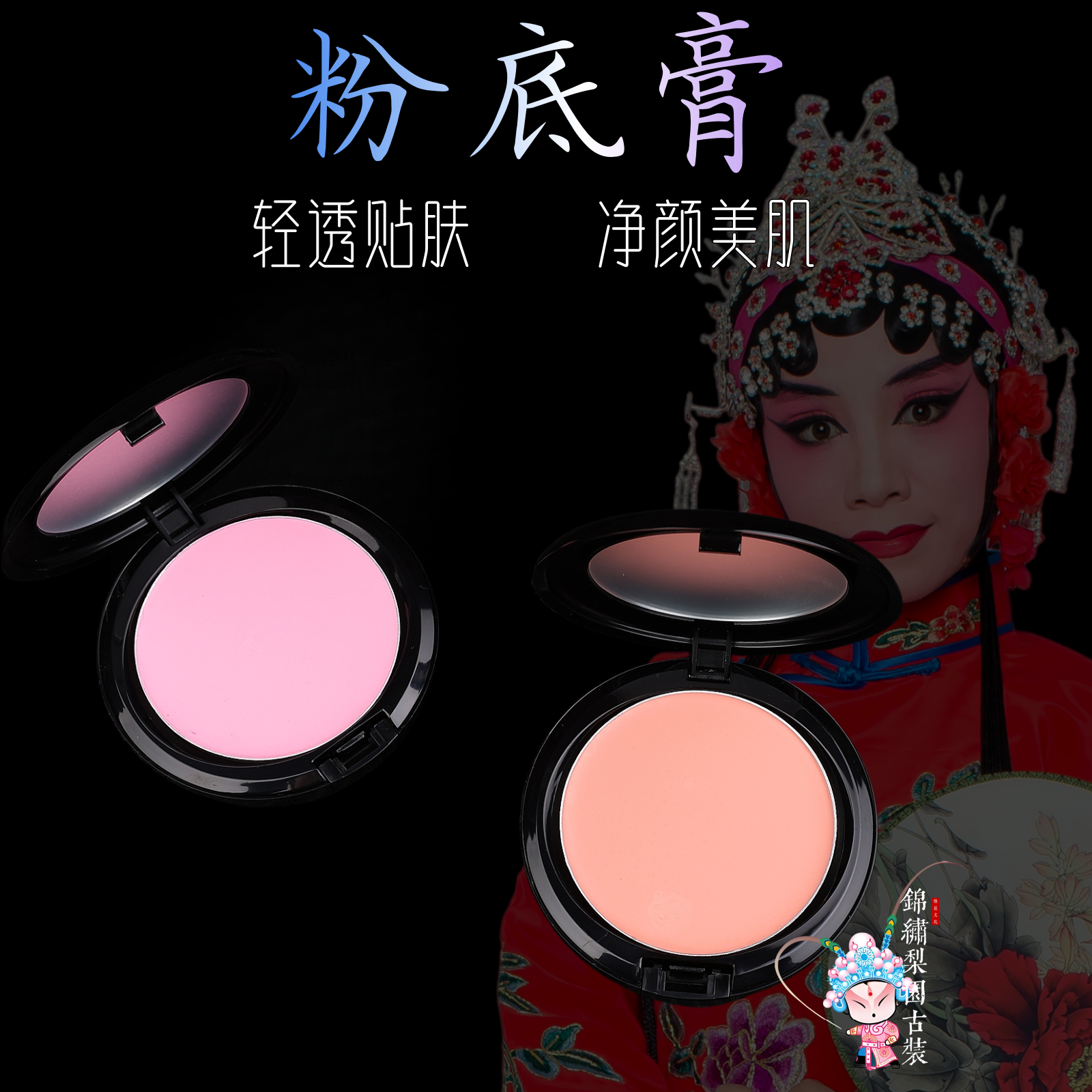 戏曲青衣花旦脸部打底粉底膏