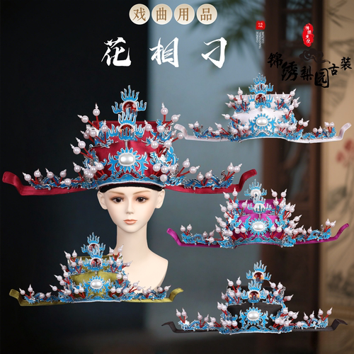 戏曲戏剧盔帽老生盔帽花相刁