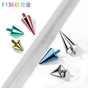 钛合金外螺纹内牙内丝恶魔钉尖头尖锥眉钉唇钉肚脐环备用珠穿刺球