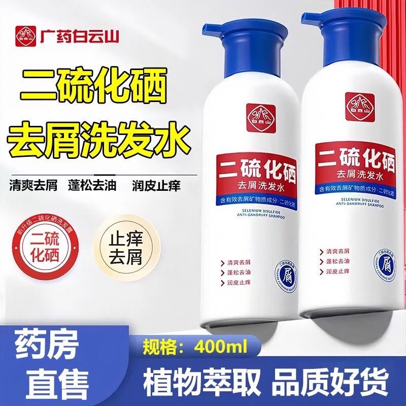 白云山二硫化硒去屑洗发水家庭专用控油蓬松止痒改善毛囊官方正品