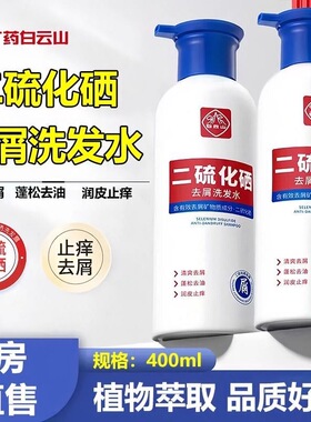 白云山二硫化硒去屑洗发水家庭专用控油蓬松止痒改善毛囊官方正品