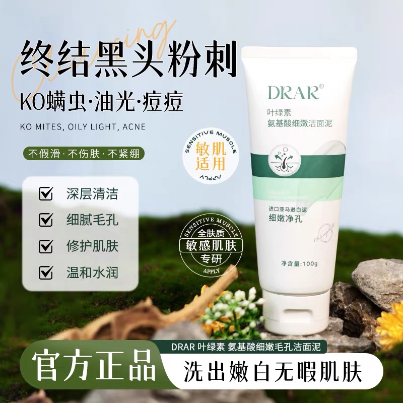 DRAR叶绿素氨基酸洗面奶男女士细腻洁面泥去黑头收缩毛孔面部清洁