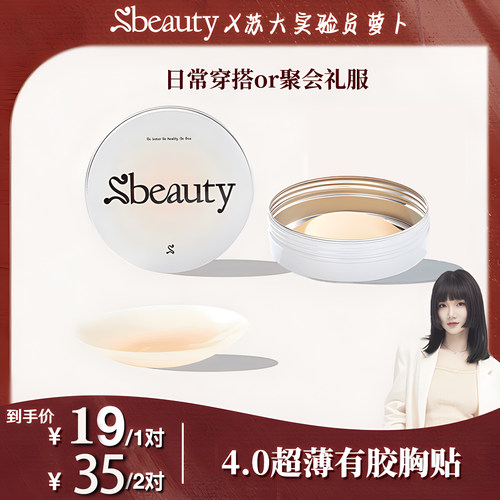 Sbeauty4.0有胶隐形硅胶胸贴