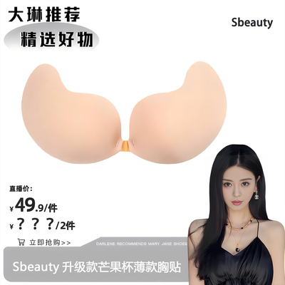 Sbeauty芒果型胸贴女聚拢上托