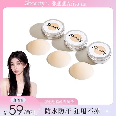 徐璐Sbeauty5.0有胶超薄隐形胸贴