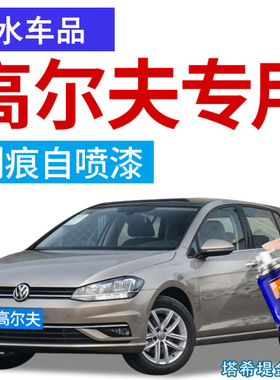 GOOT高尔夫汽车漆刮划痕修复自喷漆补漆笔喷剂铂金米太平洋蓝白色