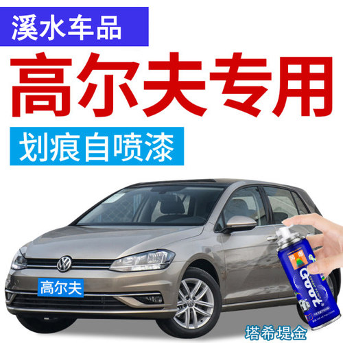GOOT汽高尔夫车喷剂补漆笔修复