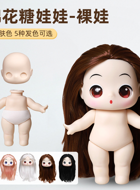 冬己棉花糖娃娃长刘海发型20CM裸娃改妆搪胶娃头身体光头可换眼睛