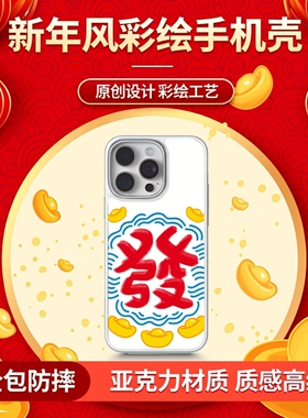 马年新年风發字招财元宝磁吸手机壳 适用iPhone17promax苹果16pro/14pro华为P80/P70 KIKICASE全包防摔彩绘壳