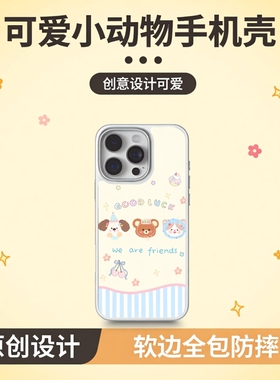 KIKICASE 可爱小动物苹果手机壳适用iPhone16/15/14/13/12ProMax原创小众设计软边全包防摔保护套闺蜜款ins风