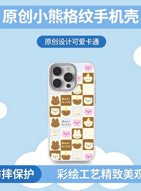 KIKICASE原创小熊格纹iPhone手机壳适用苹果17pro/16 Pro Max/15/14防摔保护套硬壳可爱卡通拼格情侣男女款