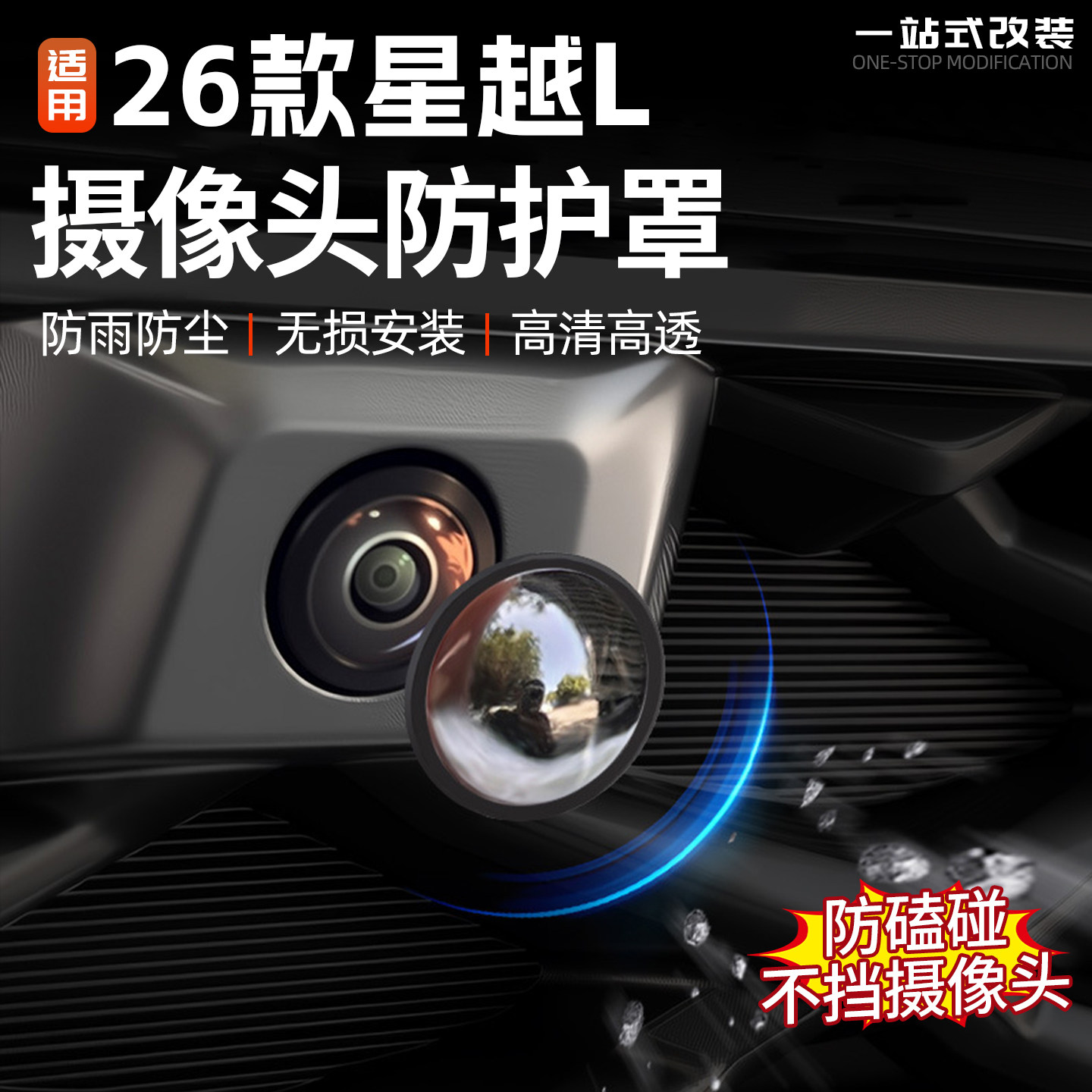 适用21/26款吉利星越L摄像头保护罩汽车内饰镜头防护盖改装件用品