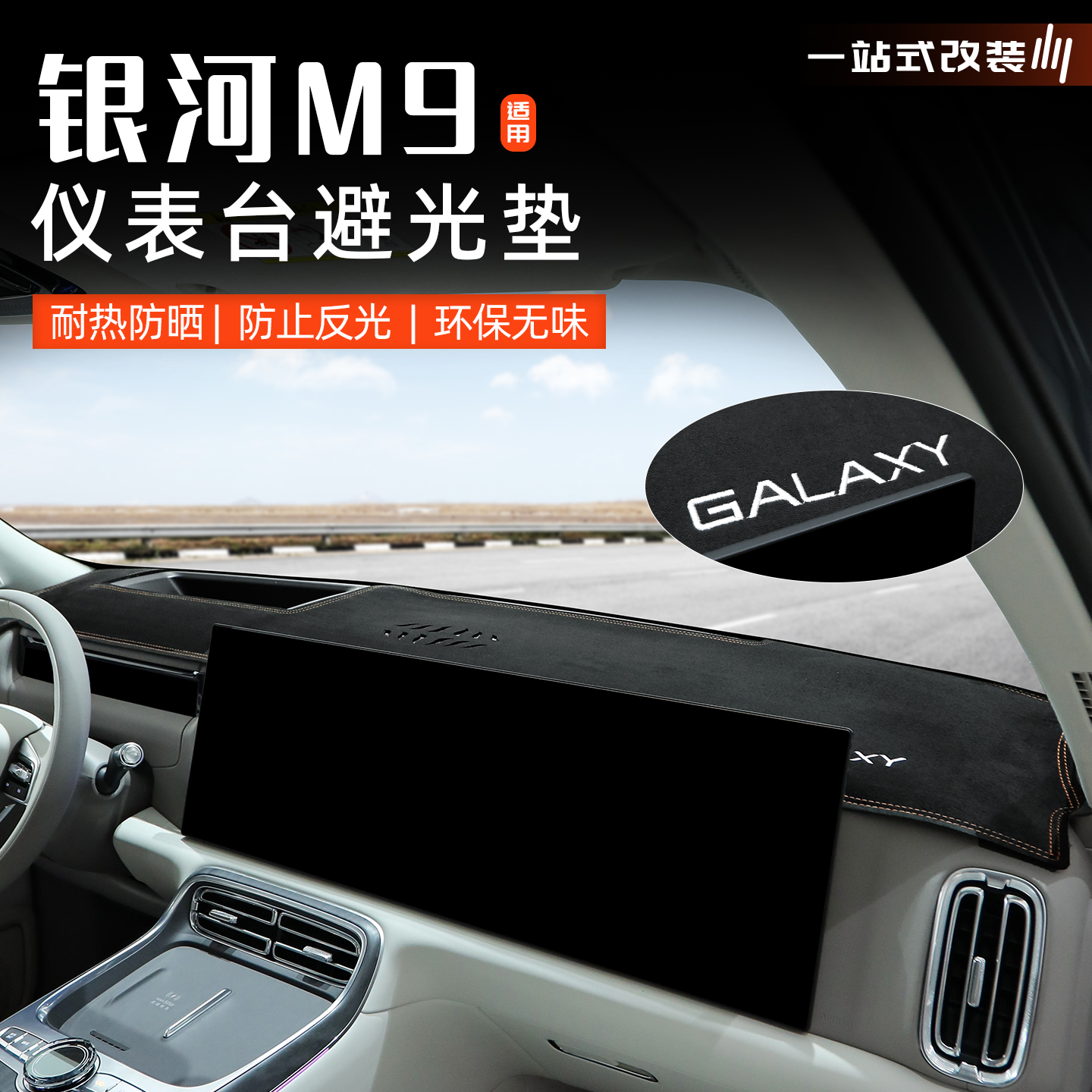 银河M9仪表台避光垫遮光垫防反光