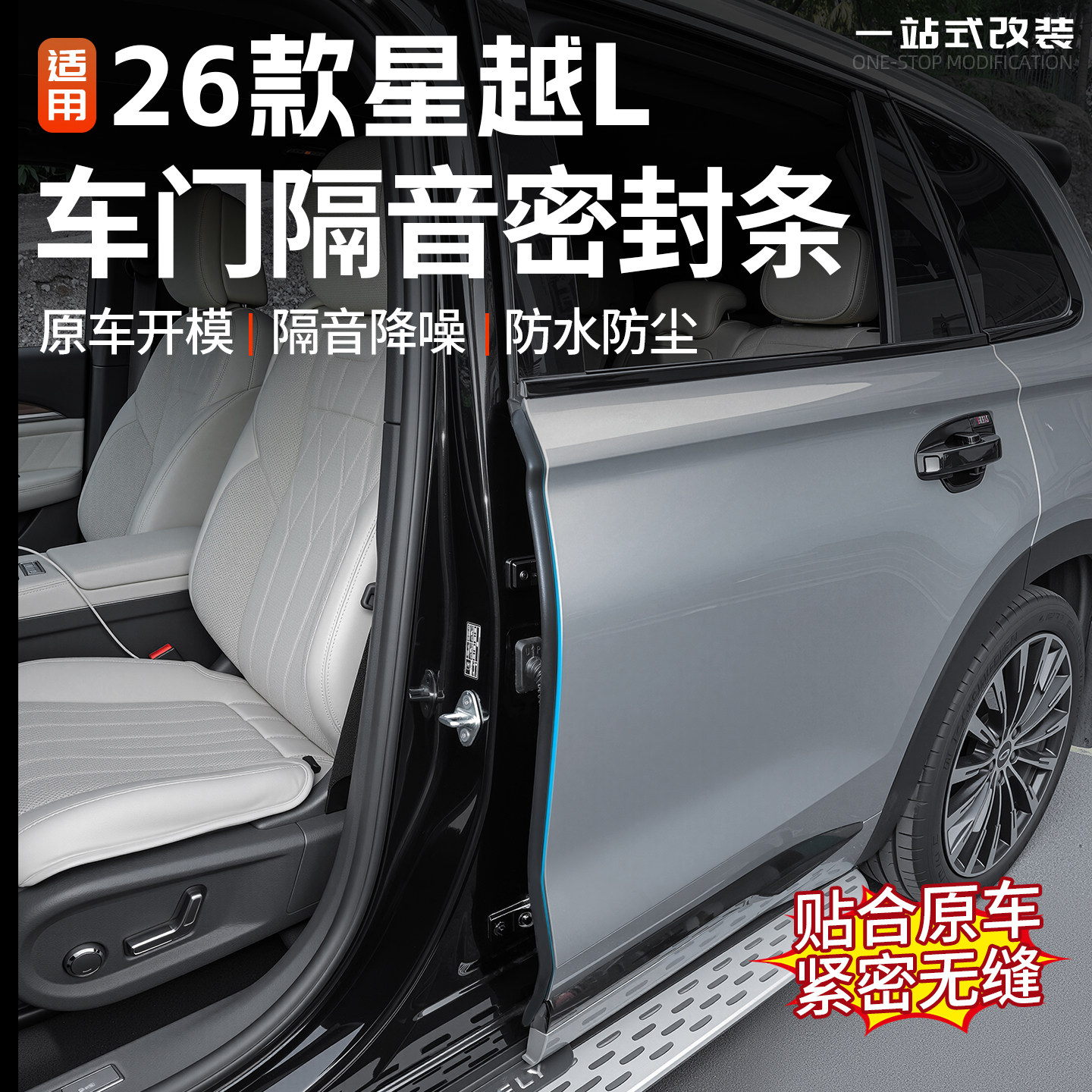 星越L车门密封条隔音降噪防水