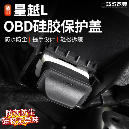 星越L硅胶OBD检测口保护套改装件