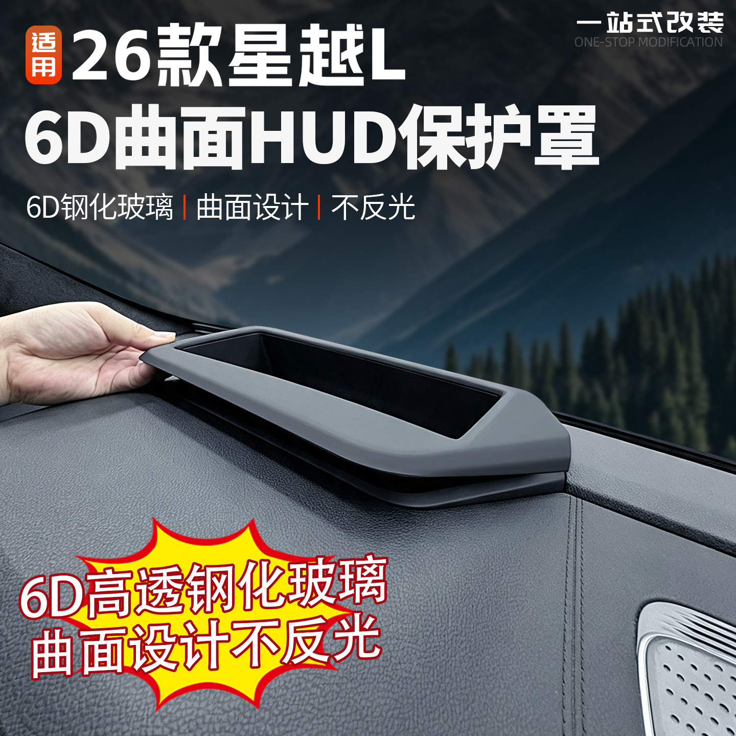 26款星越L玻璃款HUD保护罩